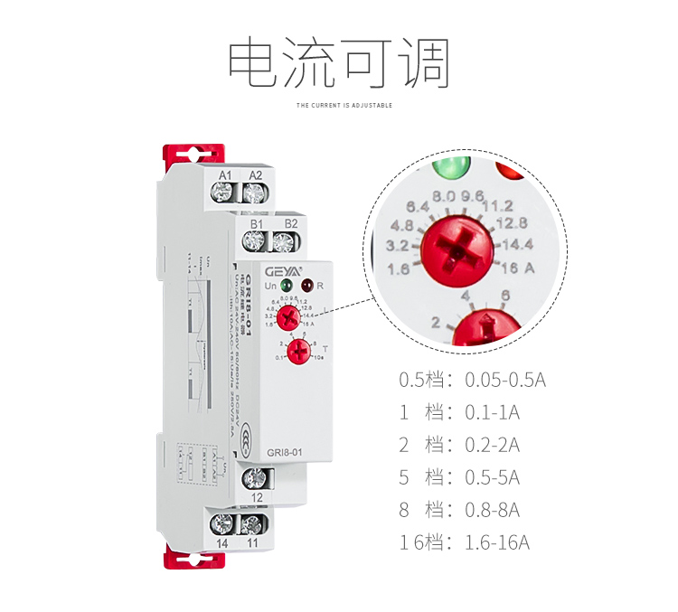 電流監(jiān)控繼電器電流可調(diào)：0.5檔：0.05-0.5A；1檔：0.1-1A；2檔：0.2-2A；5檔：0.5-5A；8檔：0.8-8A；16檔：1.6-16A