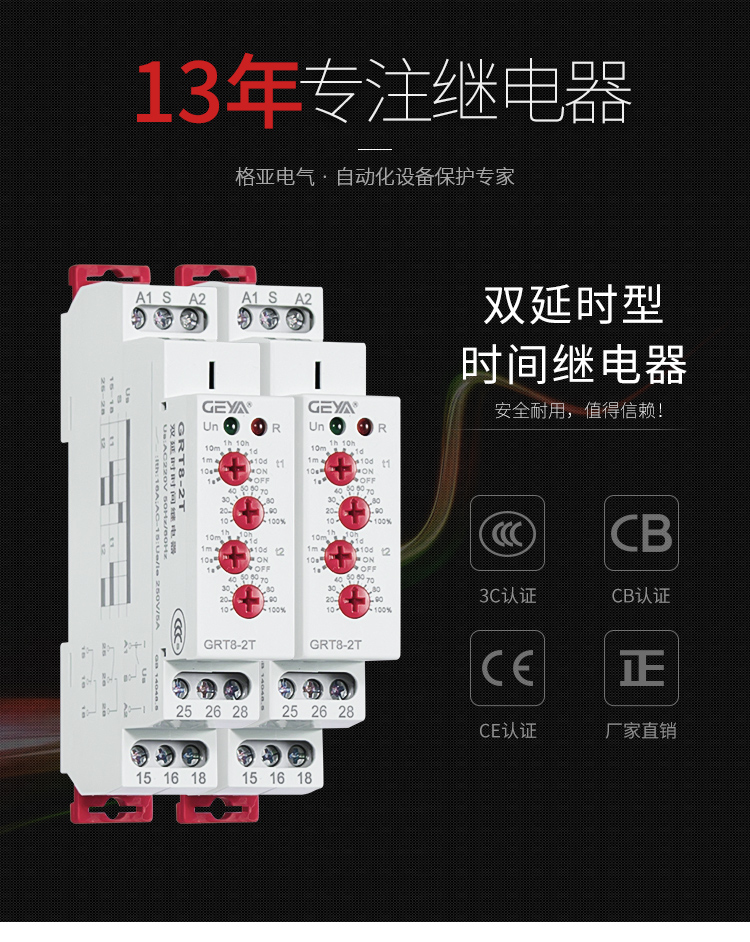 格亞雙延時型時間繼電器：安全耐用，值得信賴；產品獲得3C認證，CB認證，CE認證，廠家直銷