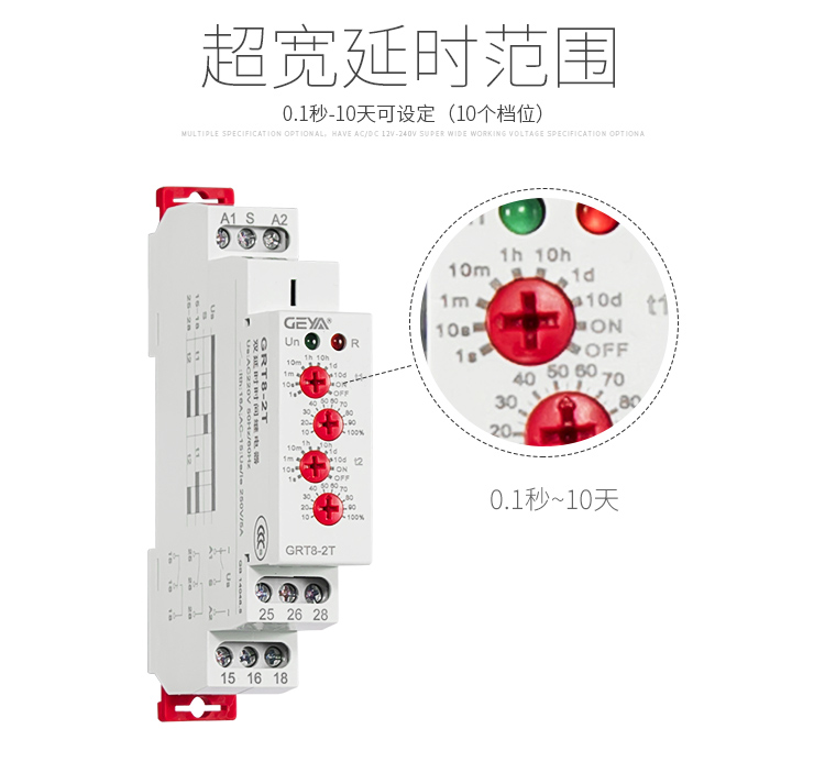格亞雙延時型時間繼電器超寬延時范圍：0.1秒-10天可設定（10個檔位）