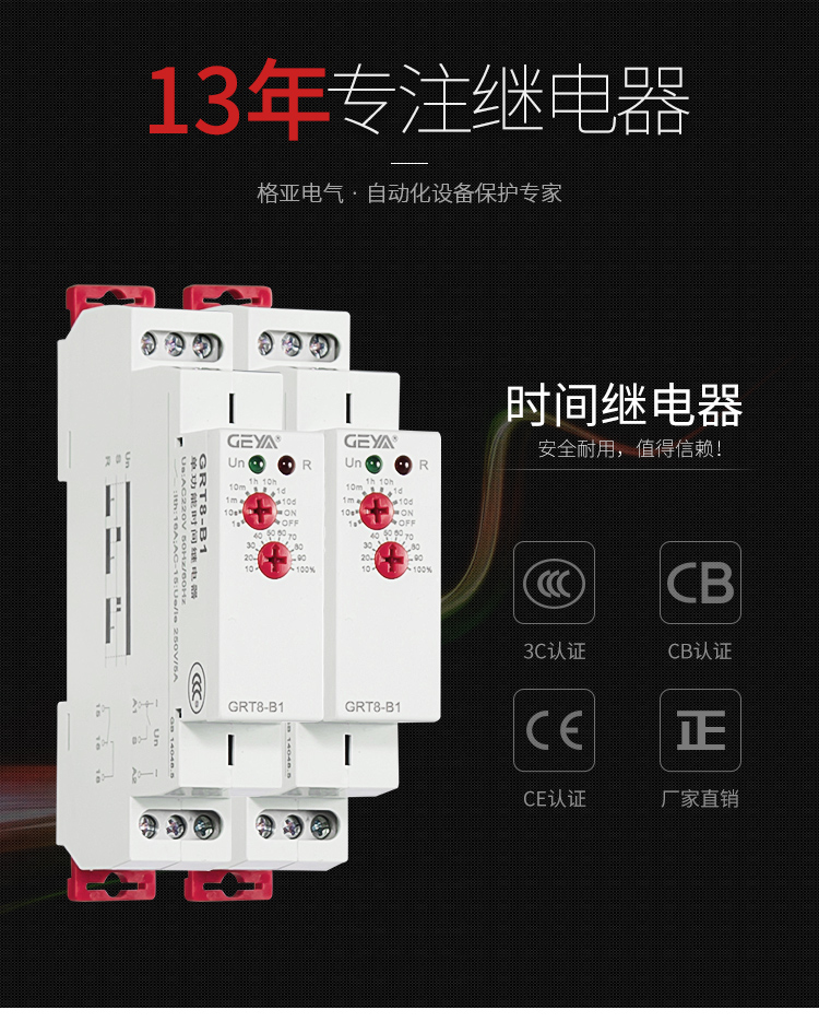 GRT8-A/B單功能型時(shí)間繼電器：安全耐用，值得信賴；產(chǎn)品獲得3C認(rèn)證，CB認(rèn)證，CE認(rèn)證，廠家直銷(xiāo)