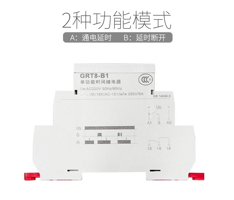 兩種功能模式：A:通電延時(shí) B:延時(shí)斷開(kāi)