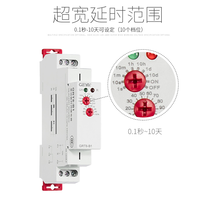 格亞GRT8-A/B單功能型時(shí)間繼電器延時(shí)時(shí)間范圍：0.1秒-10天可設(shè)定（10個(gè)檔位）