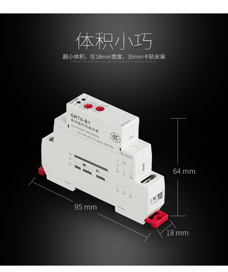 格亞GRT8-A/B單功能型時(shí)間繼電器體積小巧：超小體積，僅18mm寬度，35mm卡軌安裝