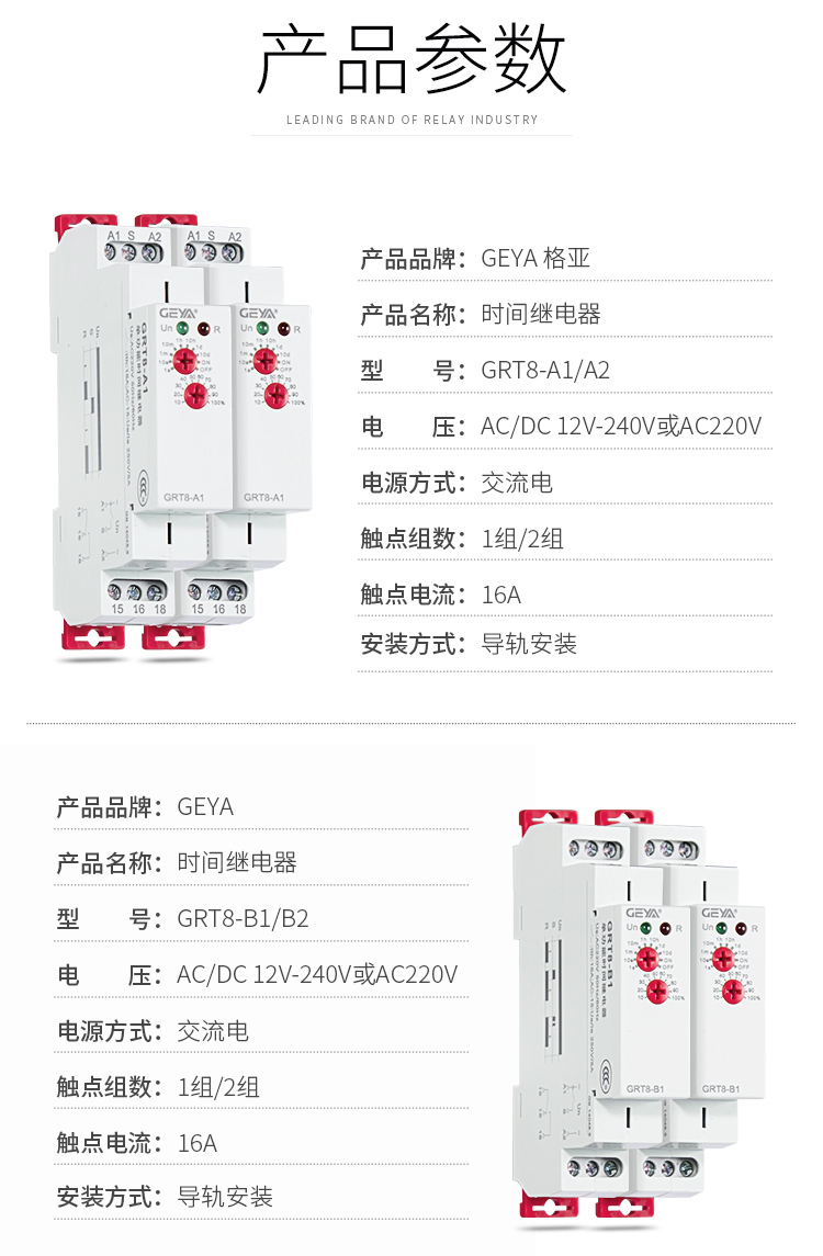 1、格亞GRT8-A/B單功能型時(shí)間繼電器產(chǎn)品參數(shù)：產(chǎn)品品牌：GEYA格亞，產(chǎn)品名稱(chēng)：時(shí)間繼電器，型號(hào)：GRT8-A/B，電壓：AC/DC 12V-24V或AC220V，電源方式：交流電，觸點(diǎn)組數(shù)：1組/2組，觸點(diǎn)電流：16A；安裝方式：導(dǎo)軌安裝；2、格亞GRT8-A/B單功能型時(shí)間繼電器產(chǎn)品參數(shù)：產(chǎn)品品牌：GEYA格亞，產(chǎn)品名稱(chēng)：時(shí)間繼電器，型號(hào)：GRT8-A/B，電壓：AC/DC 12V-24V或AC220V，電源方式：交流電，觸點(diǎn)組數(shù)：1組/2組，觸點(diǎn)電流：16A；安裝方式：導(dǎo)軌安裝；