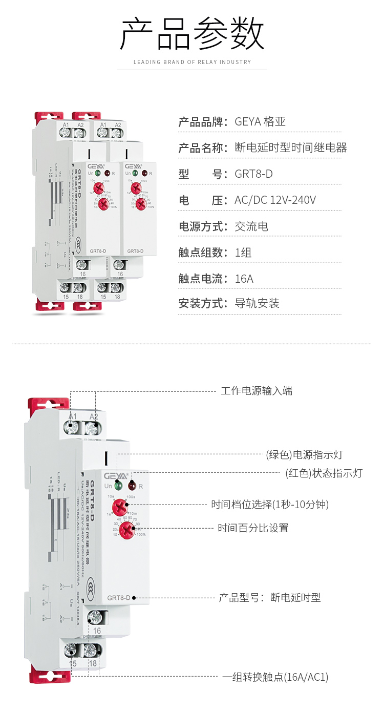 產品參數：產品品牌：GEYA格亞，產品名稱：斷電延時型時間繼電器，型號：GRT8-D，電壓：AC/DC 12V-240V,電源方式：交流電，觸點組數：1組，觸點電流：16A，安裝方式：導軌安裝