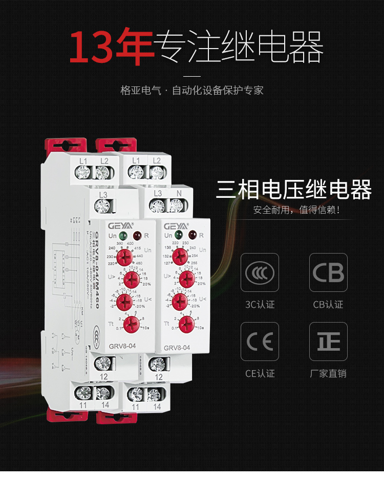 GRV8三相電壓監(jiān)控繼電器：安全耐用，值得信賴；產(chǎn)品獲得3C認證，CB認證，CE認證，廠家直銷
