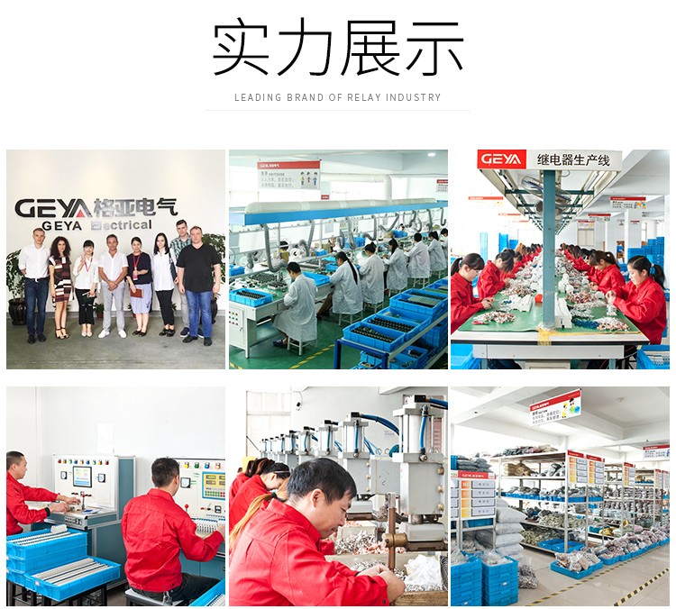格亞廠家實力展示：1、外國友人來我廠參觀、洽談；2、公司無塵車間；3、繼電器生產(chǎn)線；4、繼電器的調試；5、繼電器配件加工；6、格亞倉庫